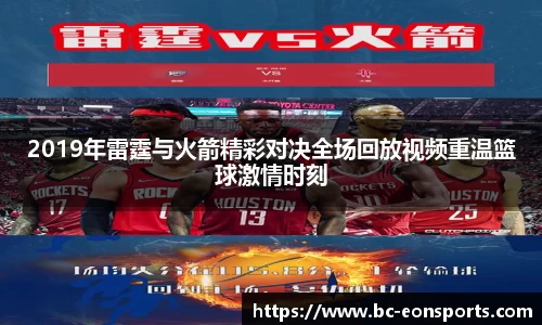 2019年雷霆与火箭精彩对决全场回放视频重温篮球激情时刻