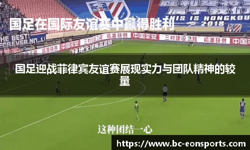 国足迎战菲律宾友谊赛展现实力与团队精神的较量