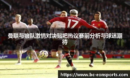 曼联与狼队激情对决贴吧热议赛前分析与球迷期待