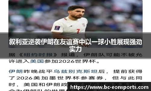 叙利亚逆袭伊朗在友谊赛中以一球小胜展现强劲实力