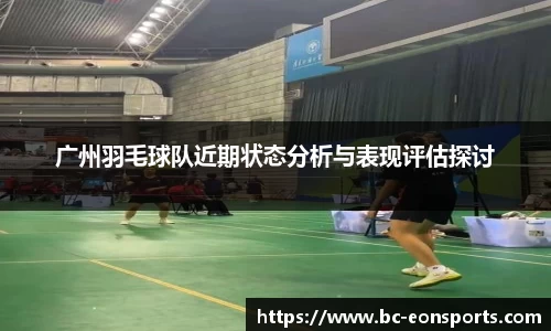 广州羽毛球队近期状态分析与表现评估探讨