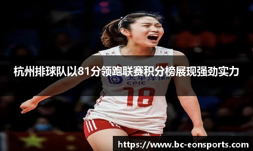杭州排球队以81分领跑联赛积分榜展现强劲实力