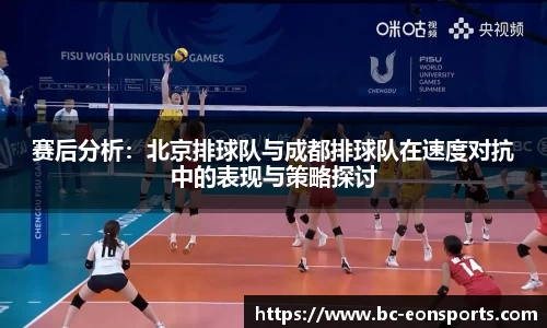 赛后分析：北京排球队与成都排球队在速度对抗中的表现与策略探讨