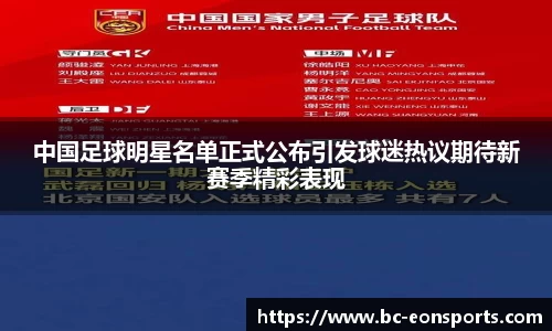 中国足球明星名单正式公布引发球迷热议期待新赛季精彩表现