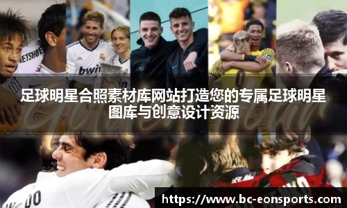 足球明星合照素材库网站打造您的专属足球明星图库与创意设计资源