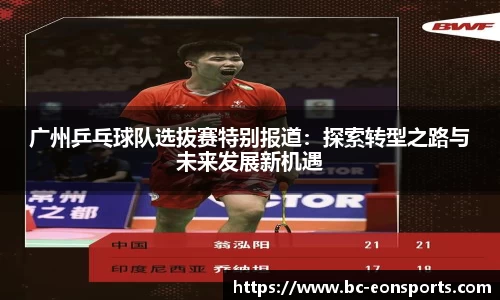 广州乒乓球队选拔赛特别报道：探索转型之路与未来发展新机遇