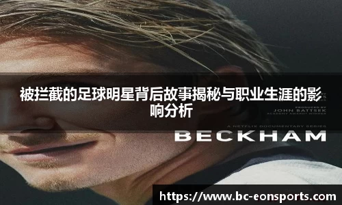 被拦截的足球明星背后故事揭秘与职业生涯的影响分析